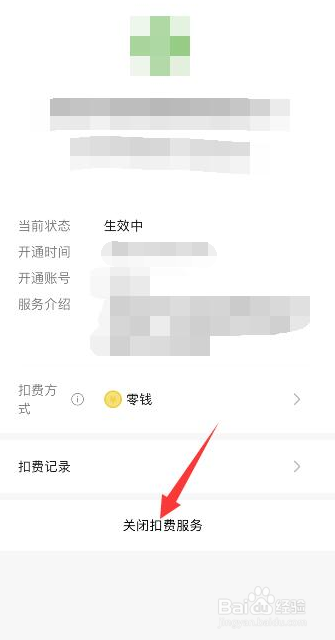 如何在微信取消自动续费