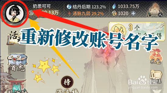 一念逍遥怎么用机缘重新修改自己的账号名字?