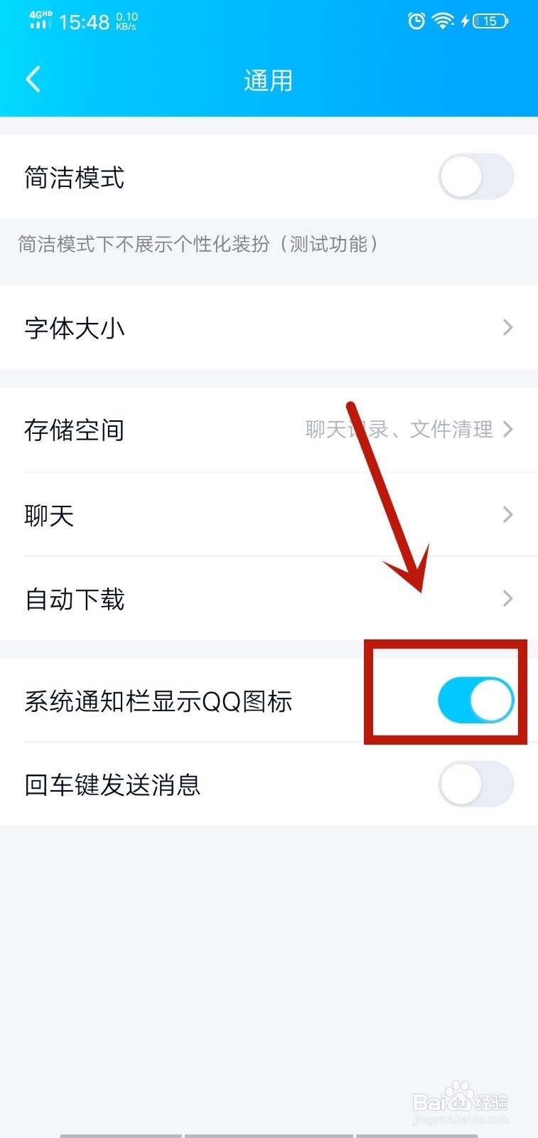 QQ系统通知栏不显示QQ图标怎么办
