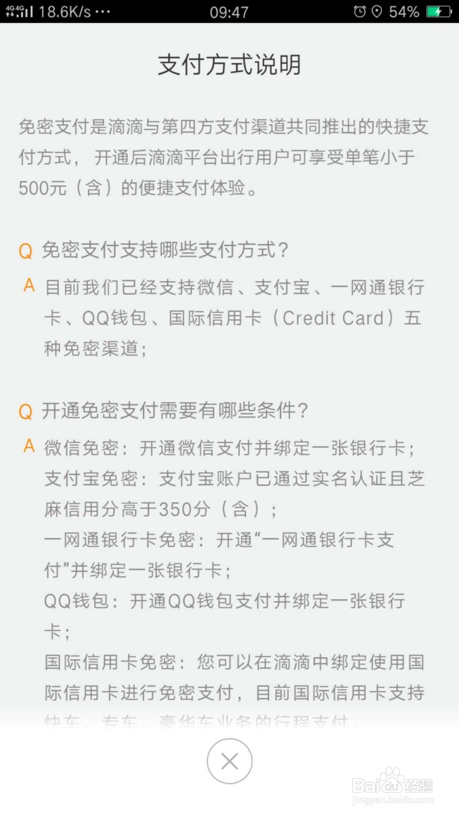 滴滴如何开通免密支付