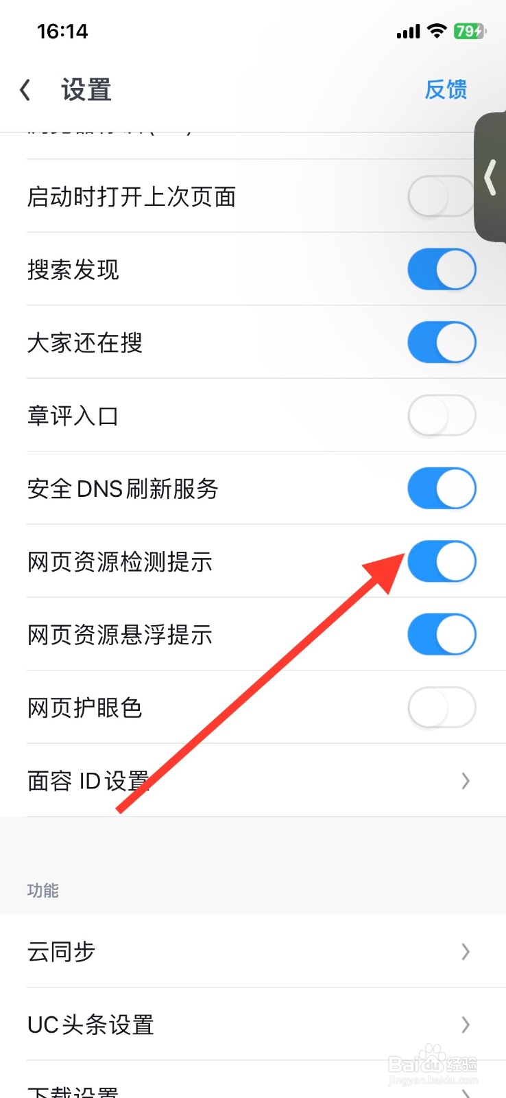 uc浏览器app关闭【网页资源检测提示】功能运行