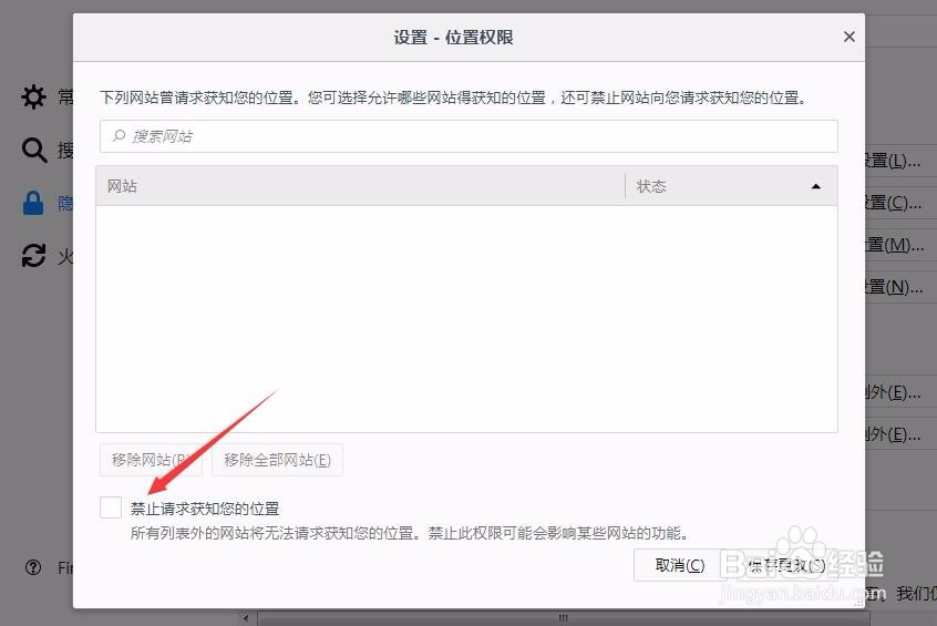 火狐浏览器禁止请求获知您的位置