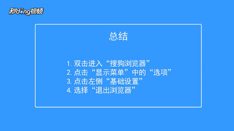 搜狗浏览器如何关闭退出浏览器时的警告提示