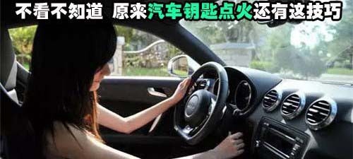 合理使用汽车钥匙孔这四个档位,才不会伤爱车!