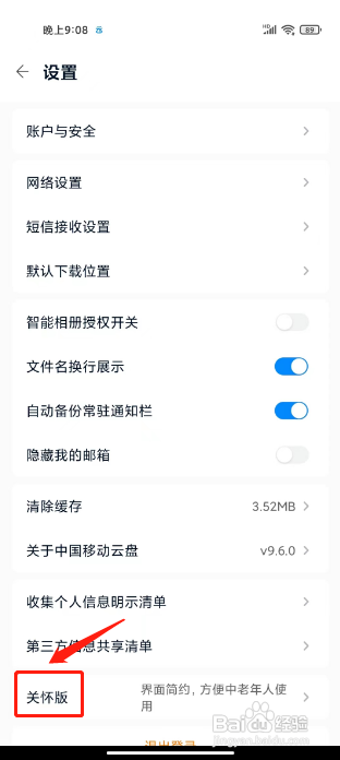 中国移动云盘APP如何切换关怀版
