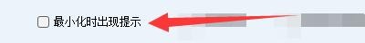 会生活家庭记账本如何设置最小化时出现提示