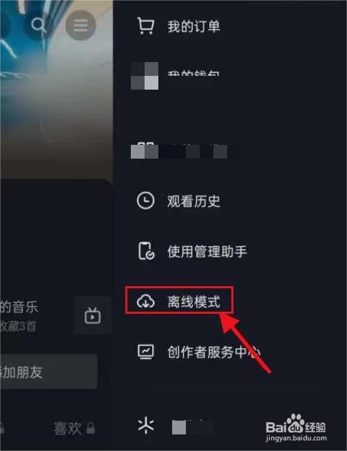 抖音离线模式怎么设置