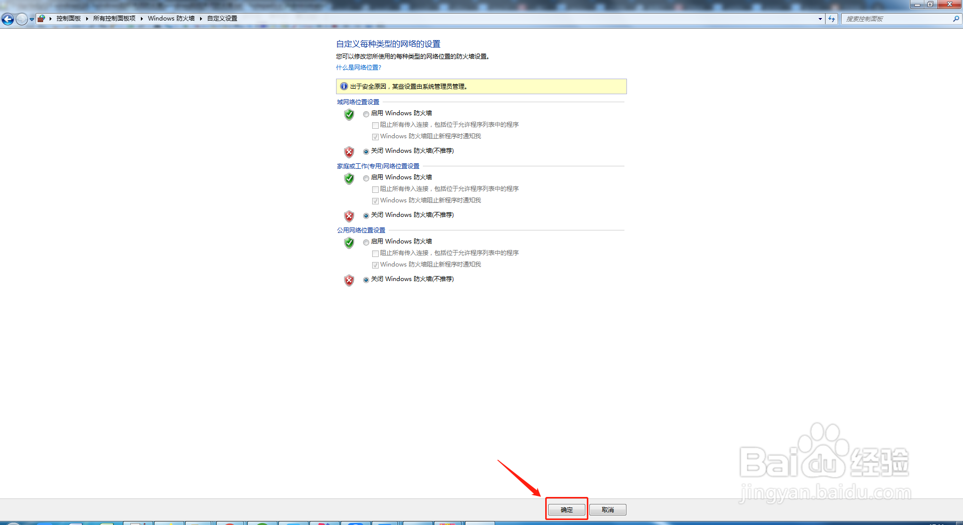 windows7如何关闭防火墙