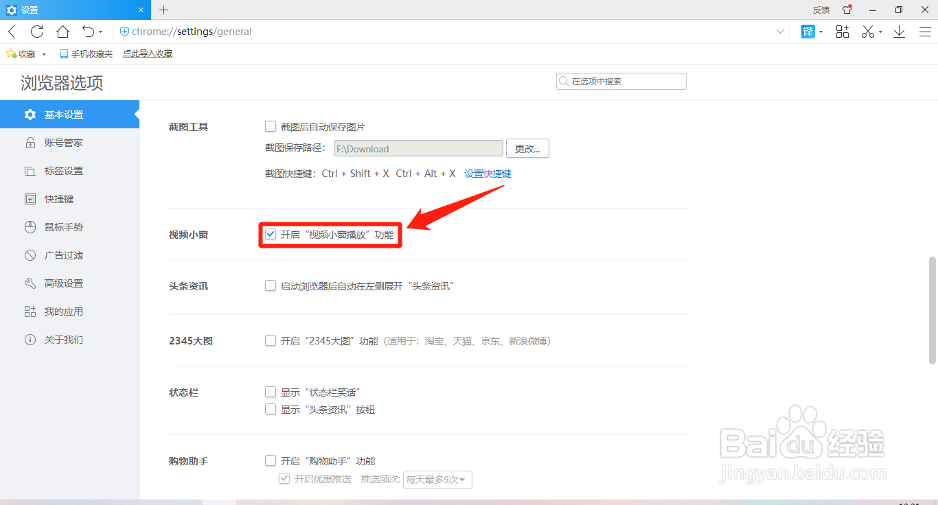 2345加速浏览器怎么关闭视频小窗播放功能