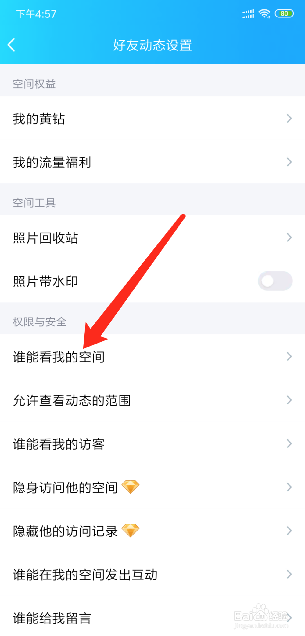 手机QQ怎么设置禁止别人访问QQ空间