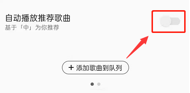 QQ音乐怎么自动播放推荐歌曲