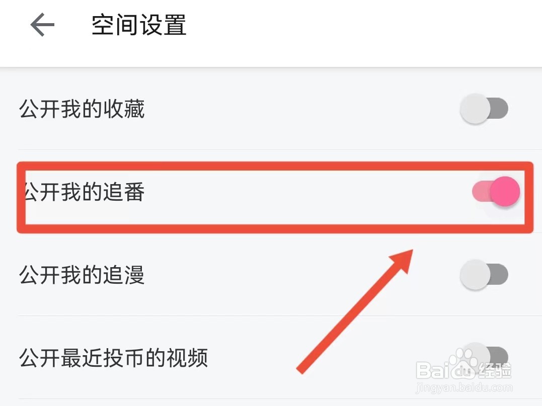 怎样公开B站我的追番