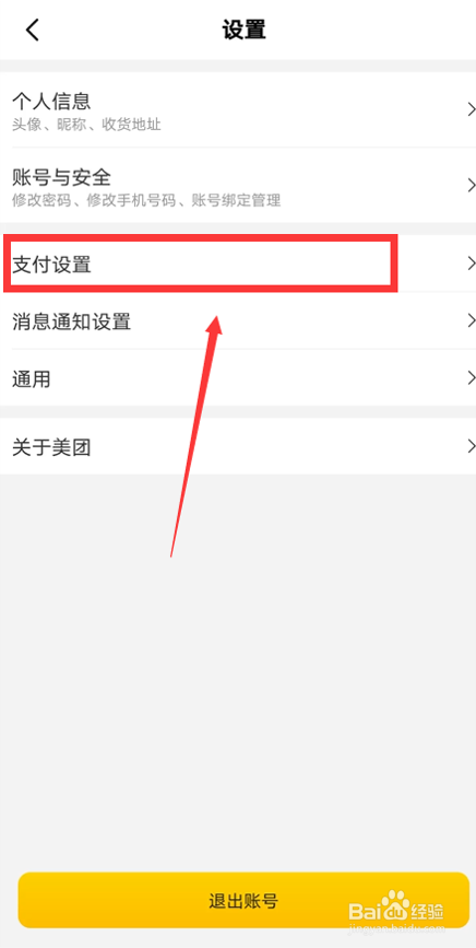 怎么关闭美团指纹支付