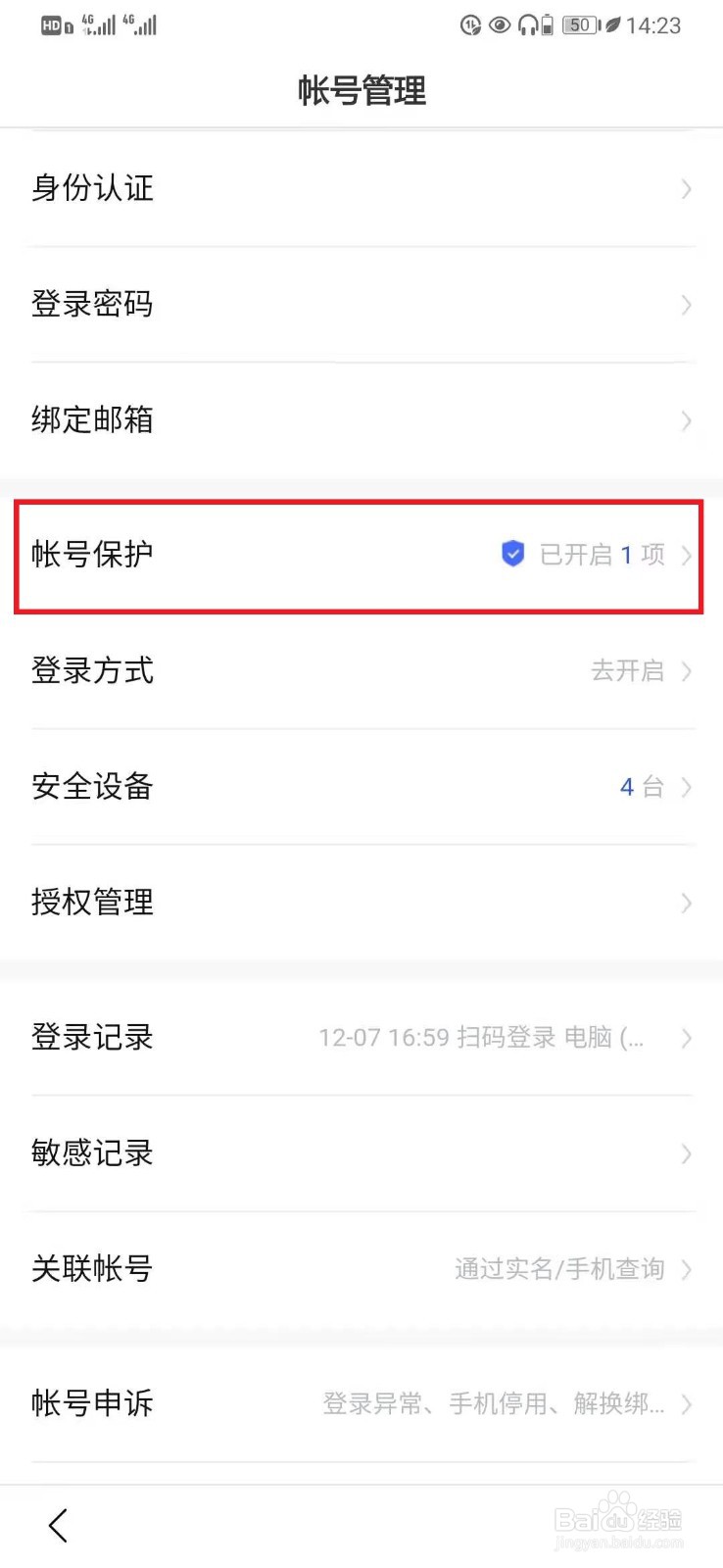百度APP开启帐号【异地登录保护】设置