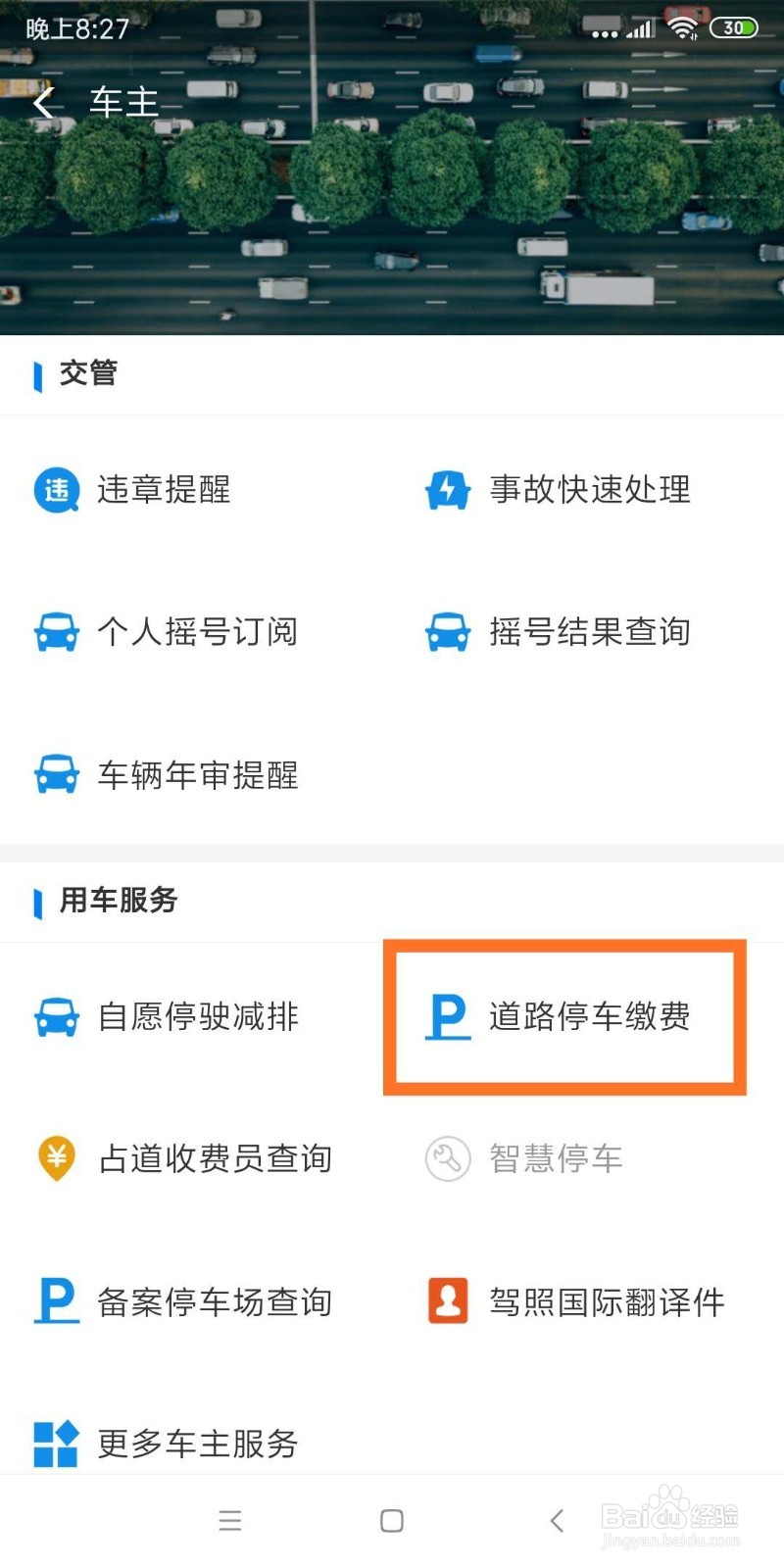 北京路边电子停车如何缴费