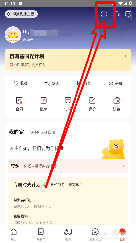 自如aPP中如何清除本地缓存