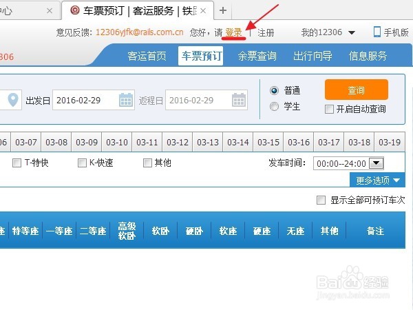 怎么在网上购买火车票（详细教程)