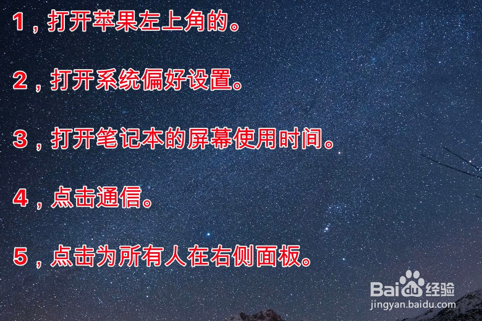 MacBook Pro屏幕使用时间通信怎么设置为所有人