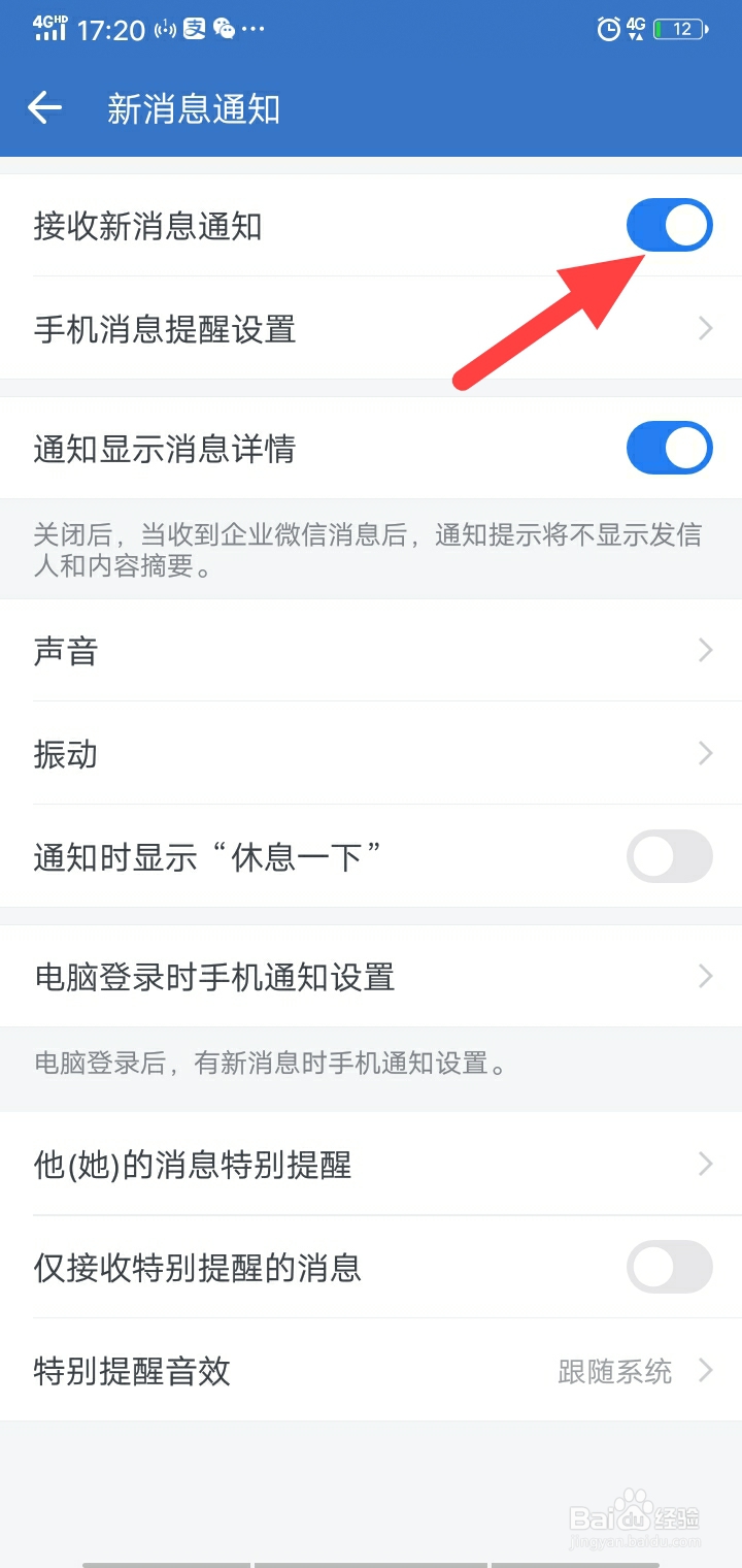 企业微信怎么关闭新消息通知