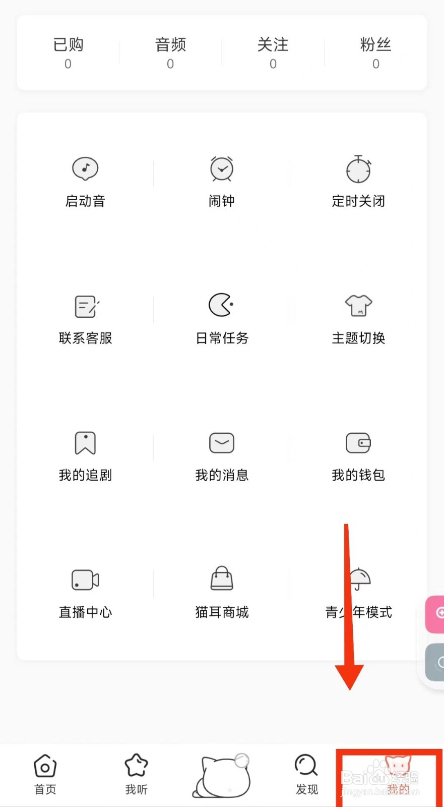 怎样关闭猫耳FM的“推动开关”