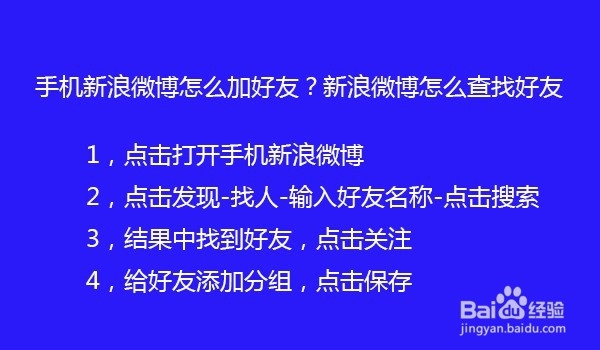 手机新浪微博怎么加好友？新浪微博怎么查找好友