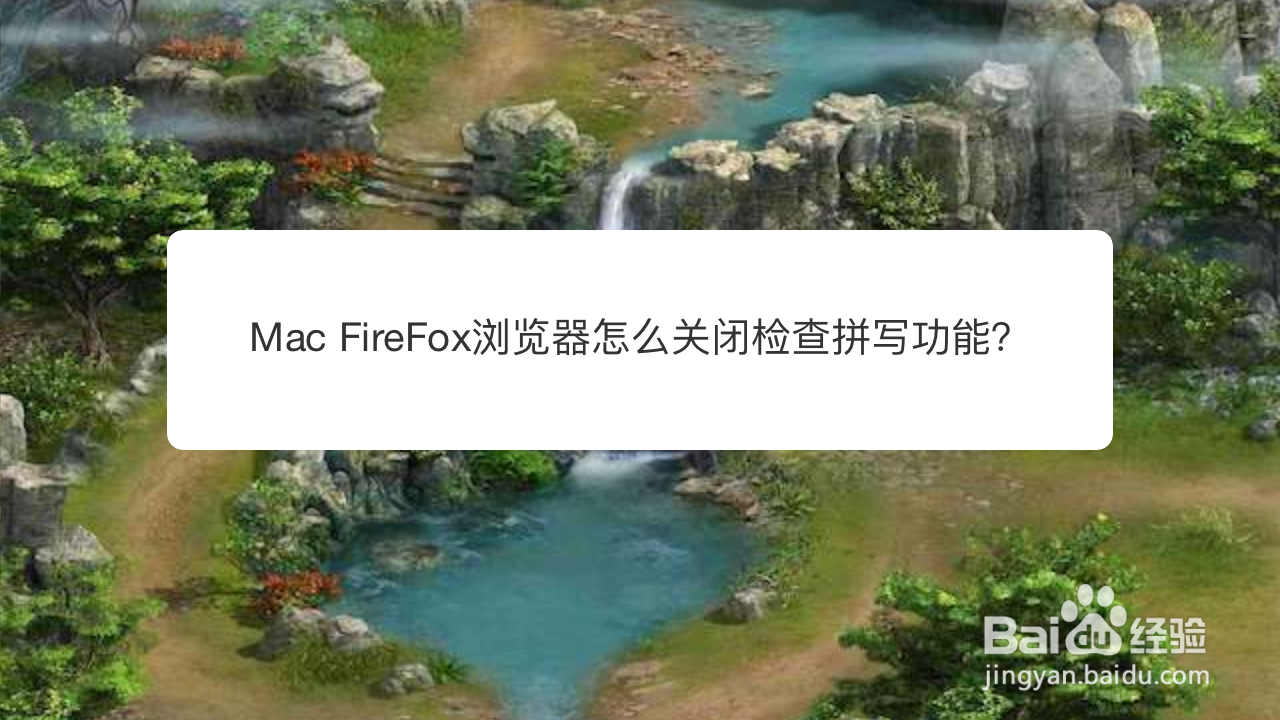 <b>Mac FireFox浏览器怎么关闭检查拼写功能</b>