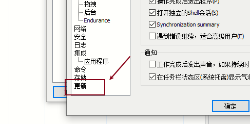 Winscp如何关闭显示更新信息
