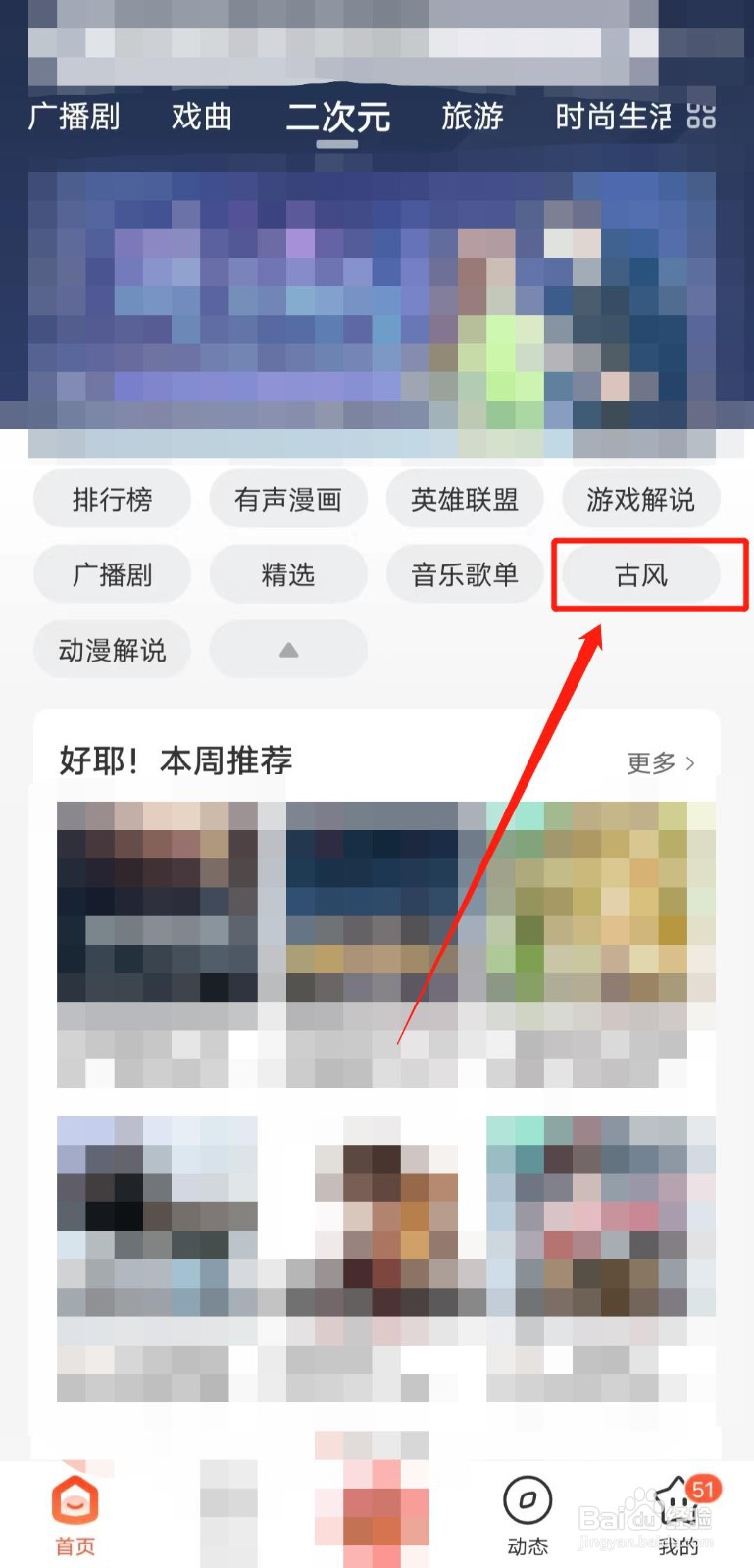 如何查看喜马拉雅app中的二次元古风频道