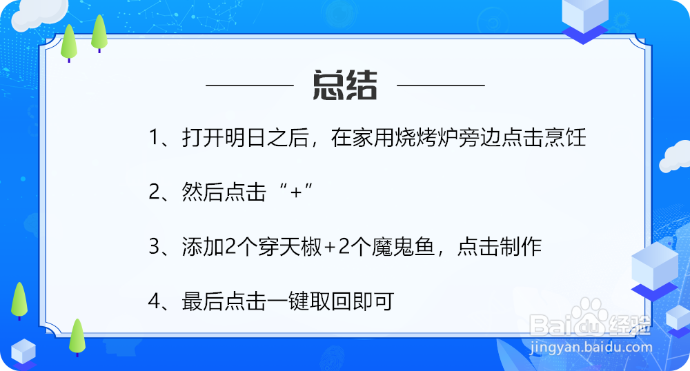 明日之后怎么做烤魔鬼鱼