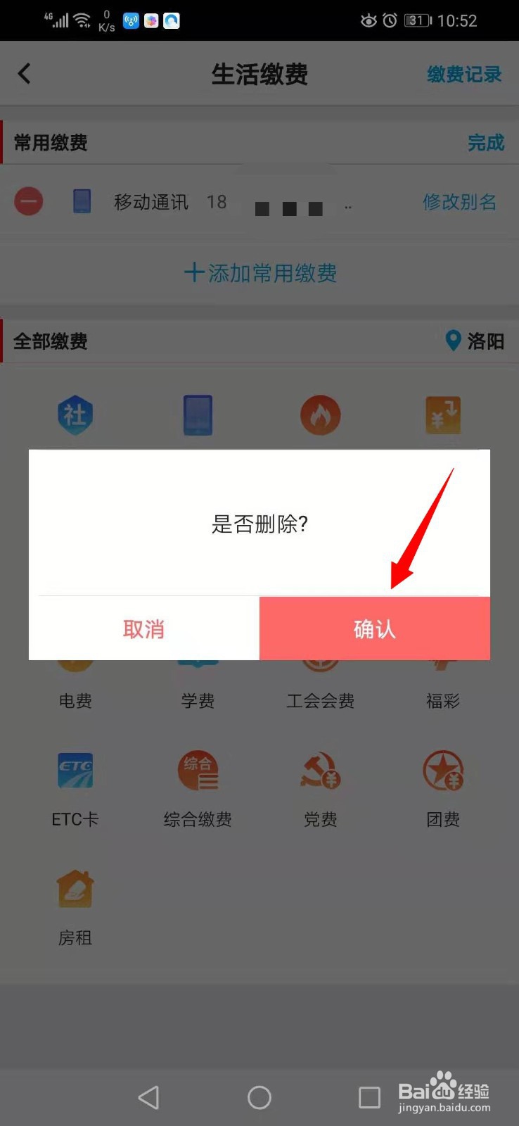 怎么删除手机银行上的缴费记录