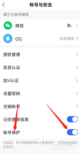 快手极速版APP如何打开帐号保护
