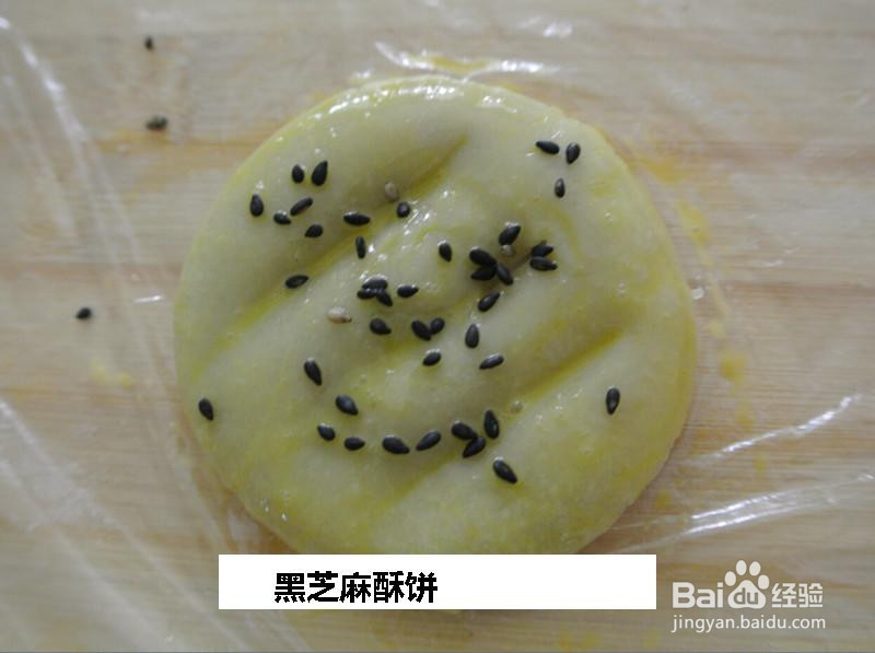 黑芝麻酥饼的做法