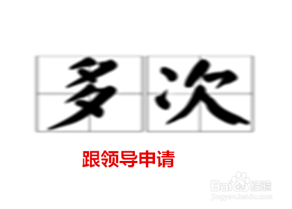 怎么跟领导请假？