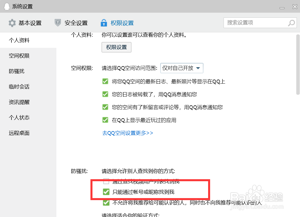 QQ如何设置只能通过账号或昵称找到我