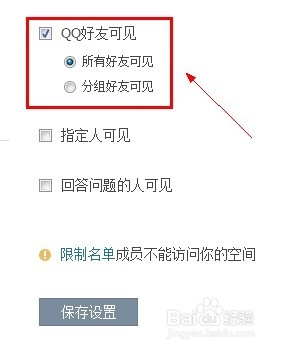 QQ空间怎么设置好友权限【有图有文】