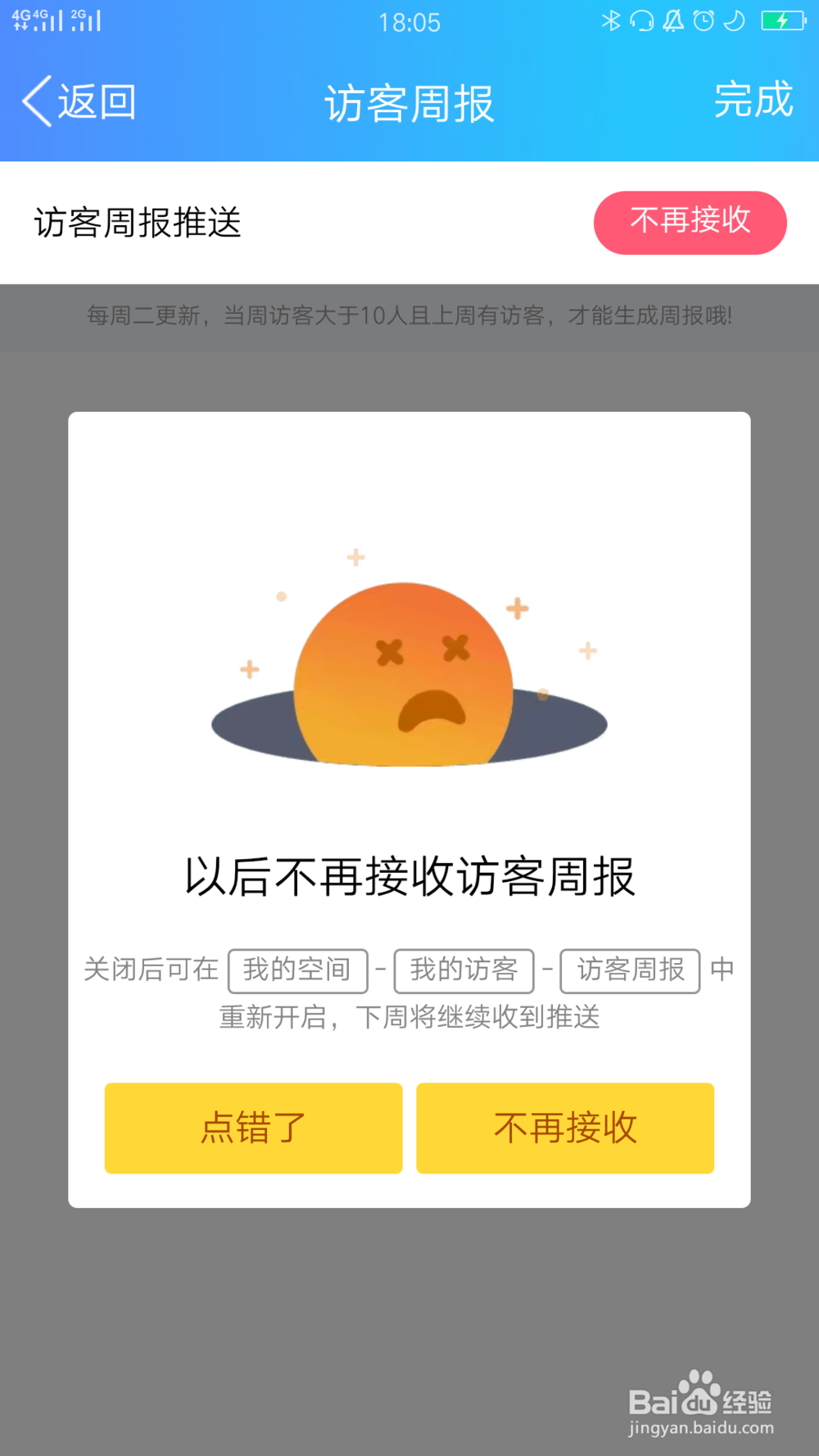 QQ如何关闭动态的访客周报推送