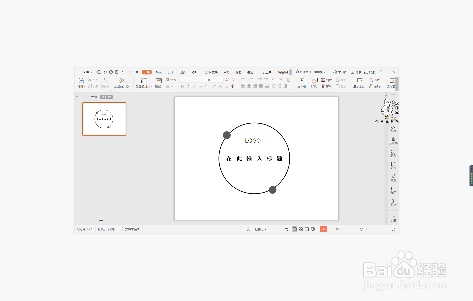 wps演示中如何制作圆形边框型封面