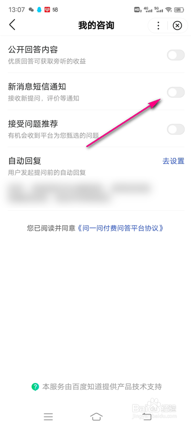 百度知道新消息短信通知怎么设置