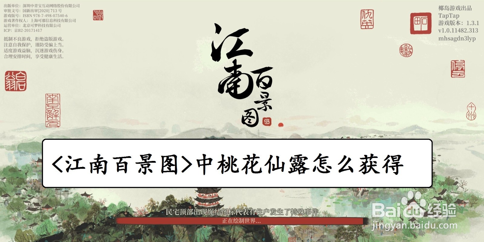 桃花仙露怎么获得