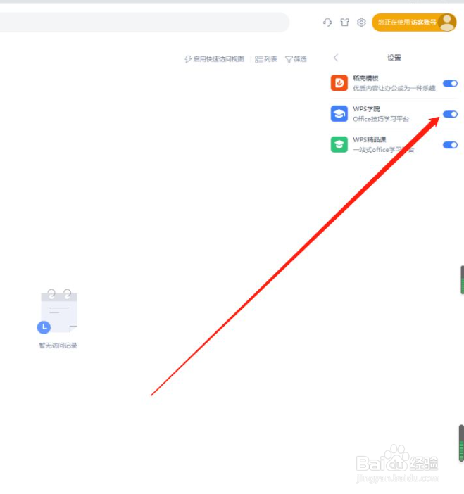 WPS关闭WPS学院的方法