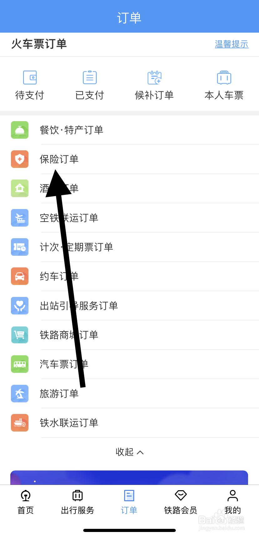 如何在铁路12306里找到保险订单