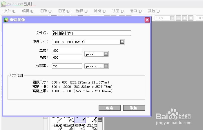 Sai软件手绘简笔画怀旧的小轿车
