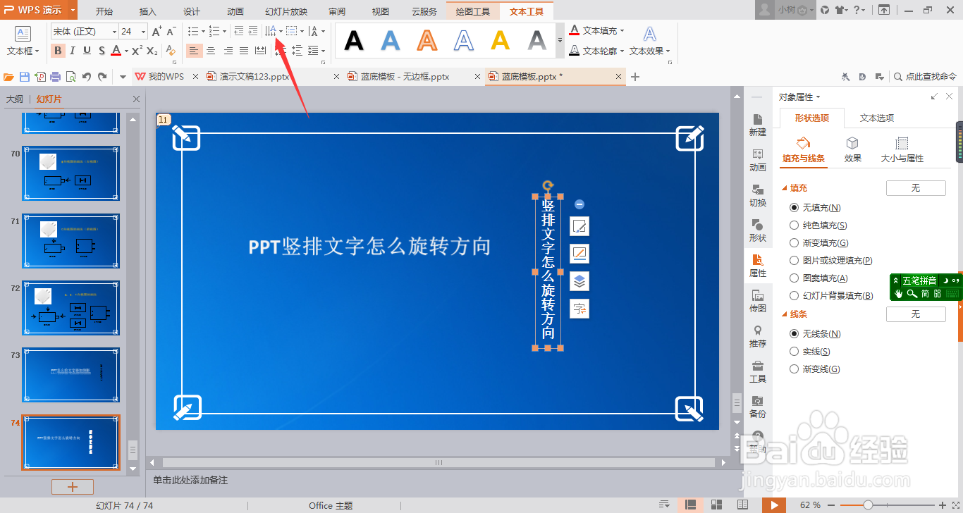 PPT竖排文字怎么旋转方向