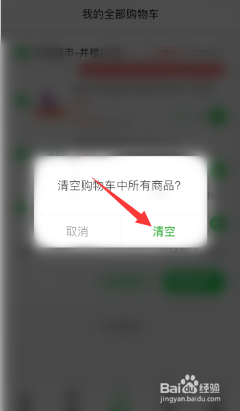 京东到家怎么删除购物车商品