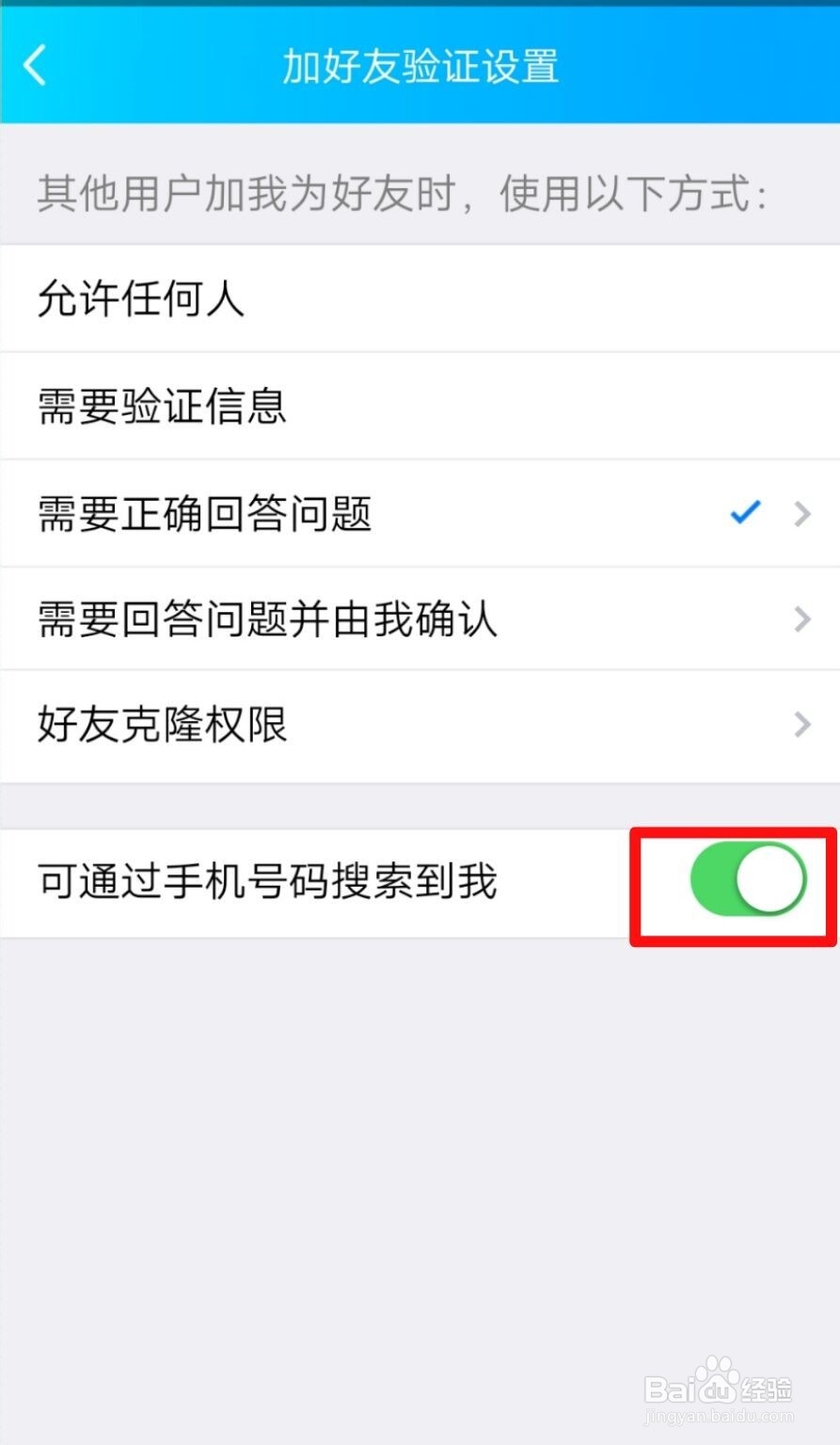 QQ怎么关闭可以通过手机号码找到我