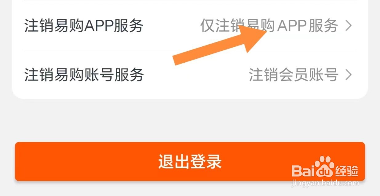苏宁易购如何查看注销易购APP服务