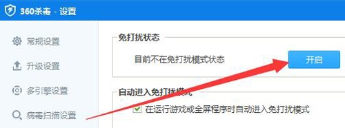 如何开启360杀毒的免打扰模式