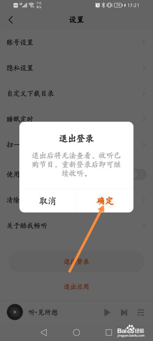 酷我畅听怎么退出当前账号