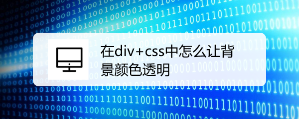 <b>在div+css中怎么让背景颜色透明</b>