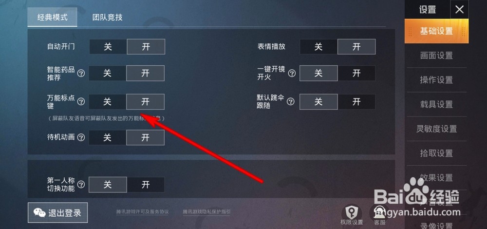 和平精英万能标点键怎么关闭
